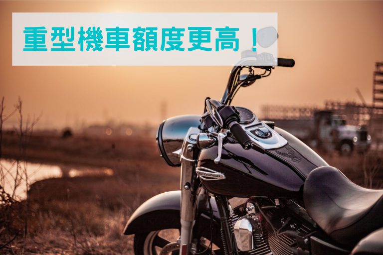 重型機車額度更高