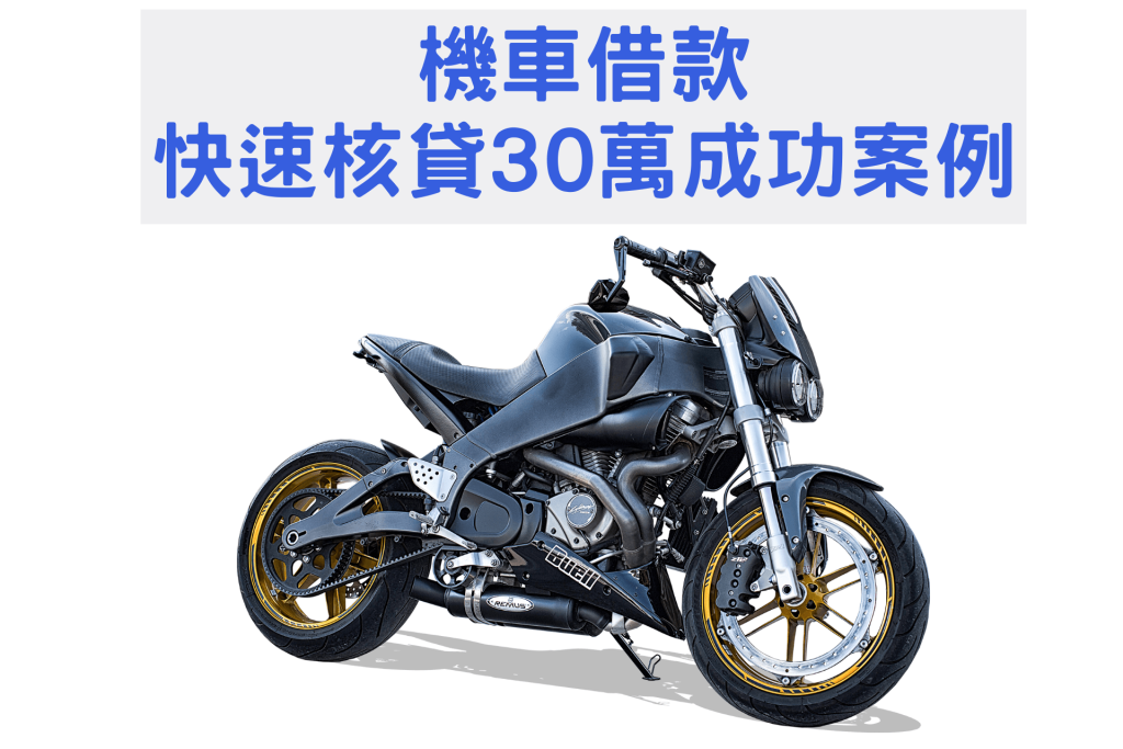 機車借款快速核貸30萬成功案例