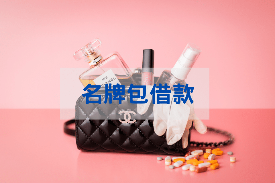 名牌包借款