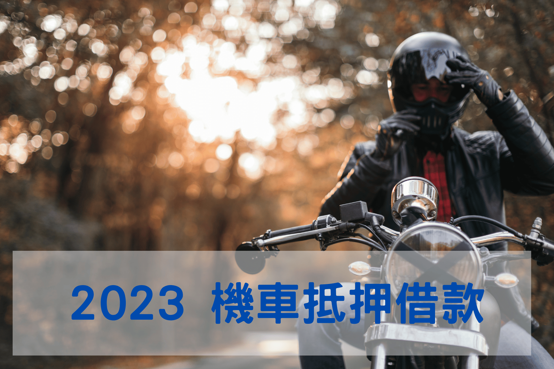 2023 機車抵押借款