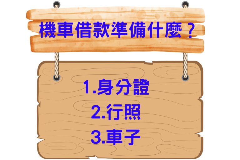 機車借款準備事項