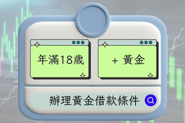 台中黃金借款辦理條件