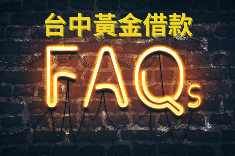 台中黃金借款FAQ