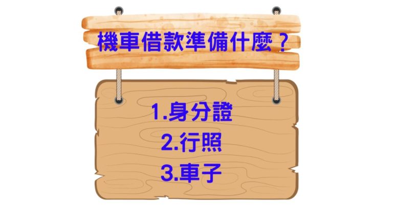 機車借款需要準備什麼