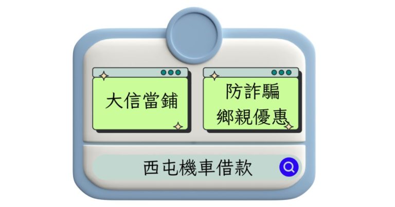 西屯機車借款
