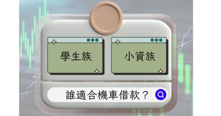 誰適合機車借款