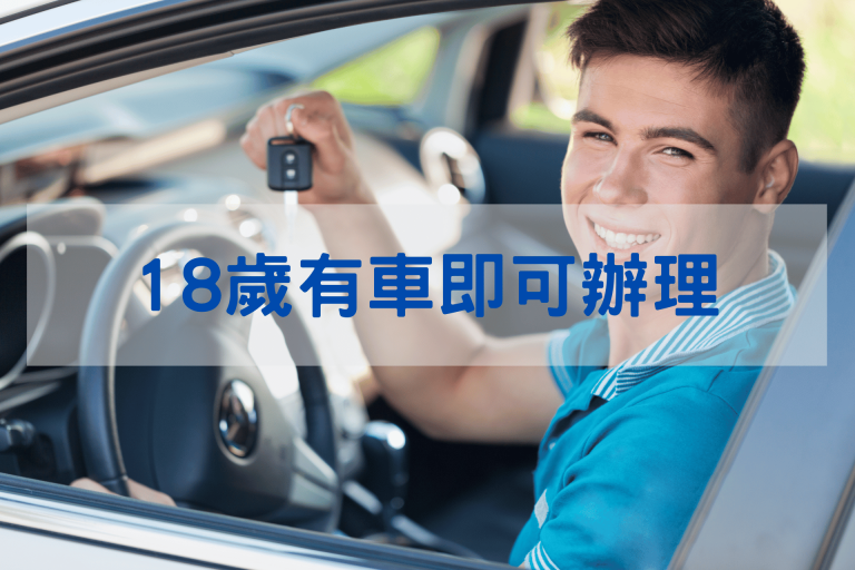 年滿18即可辦理西屯汽車借款