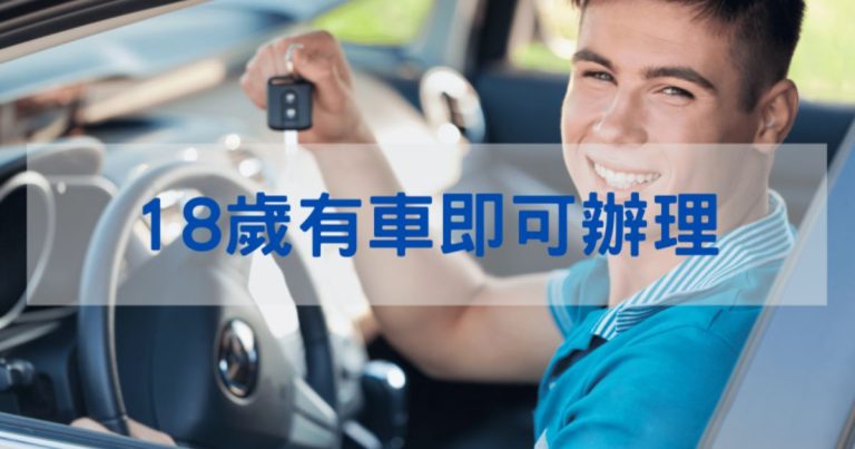 18歲即可汽車借款