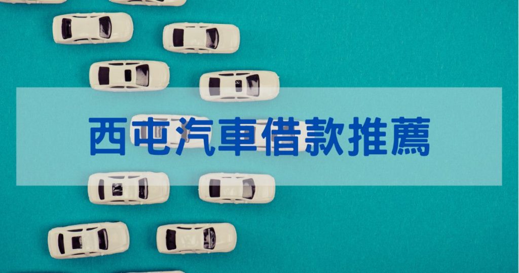 西屯汽車借款推薦