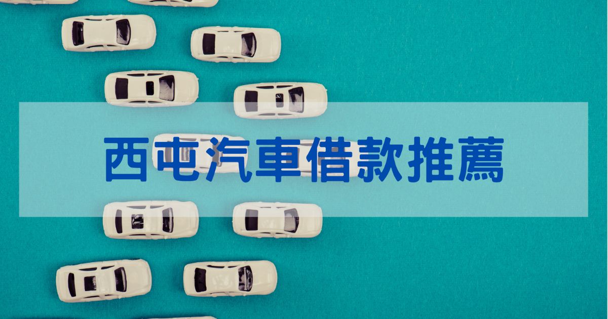 西屯汽車借款推薦