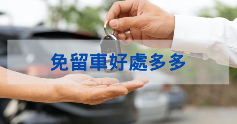 汽車借款免留車
