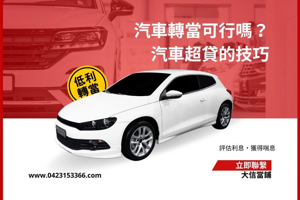 利息太高，汽車轉當可行嗎？汽車超貸的技巧有哪些？