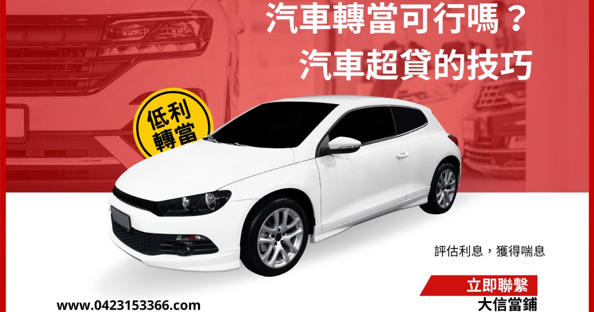 汽車轉當