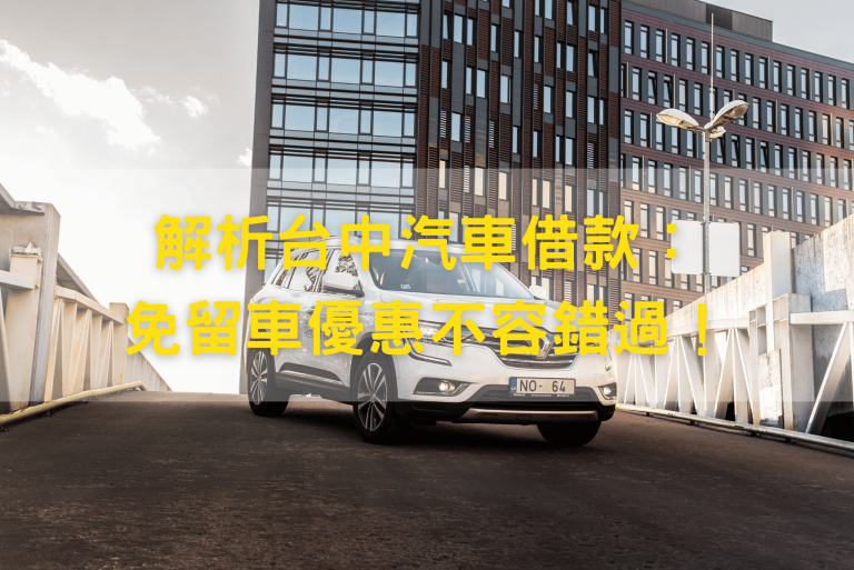解析台中汽車借款:快速獲得現金,免留車優惠不容錯過