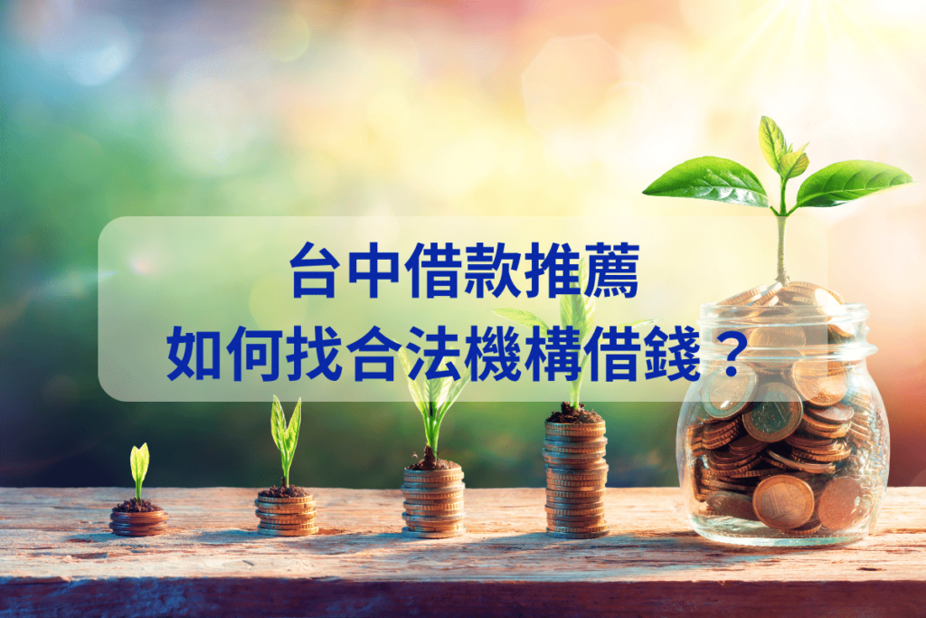 台中借款推薦，缺現金如何找合法機構借錢？3 招解析大公開！