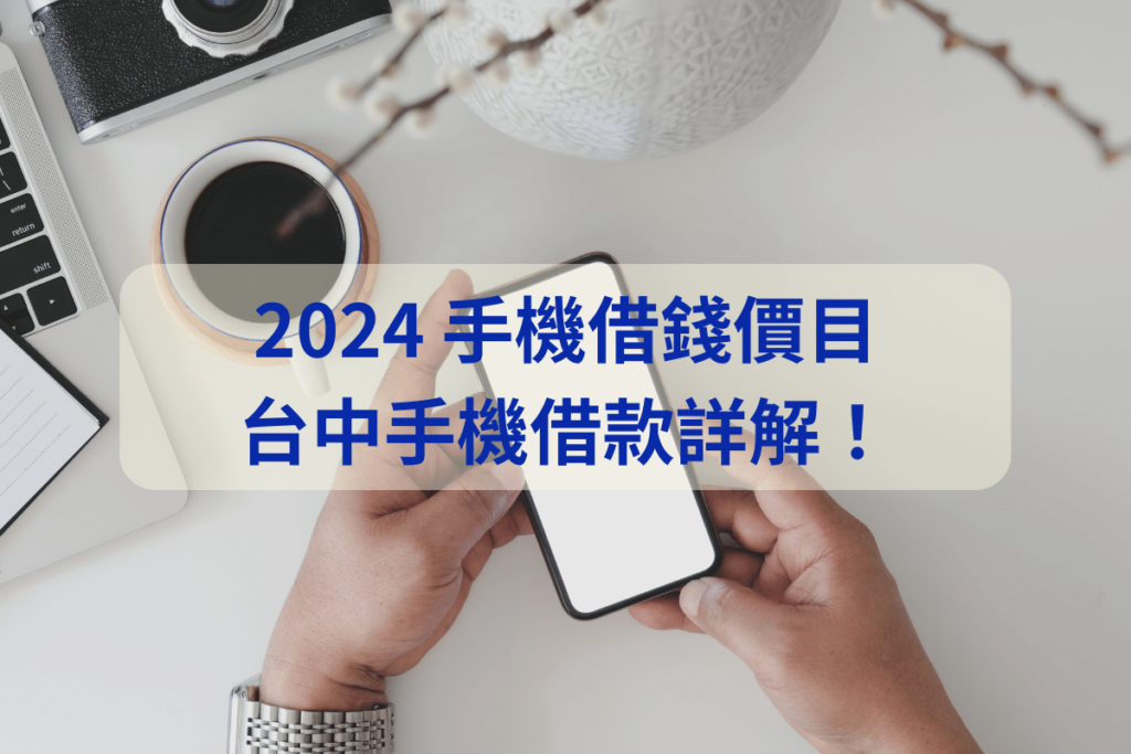 2024 手機借錢價目表，唯一合法請找當鋪，台中手機借款詳解！