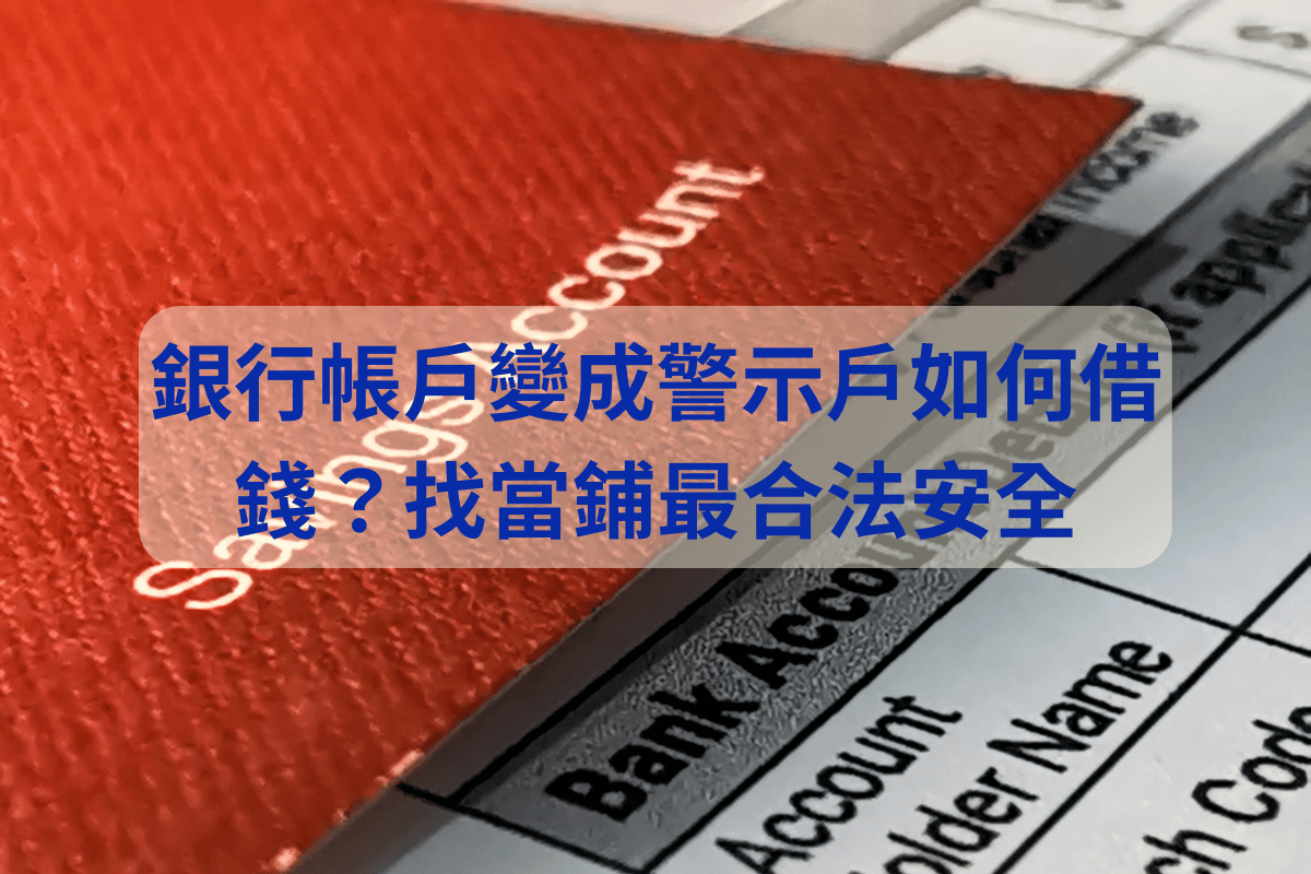 銀行帳戶變成警示戶如何借錢？找當鋪最合法安全