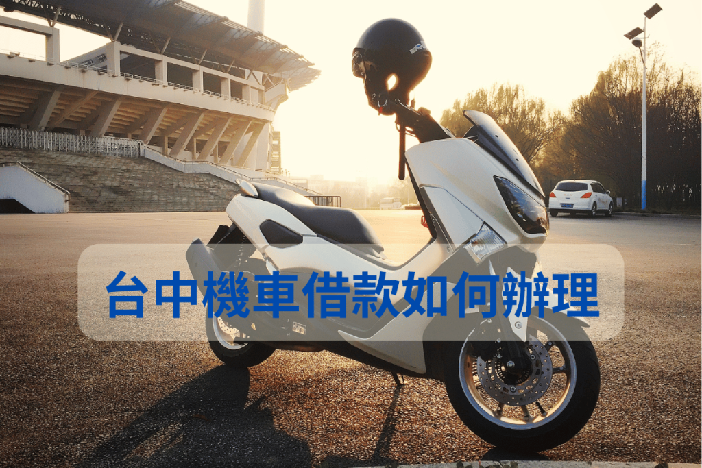 台中機車借款如何辦理