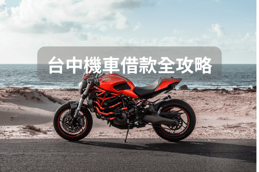 台中機車借款全攻略