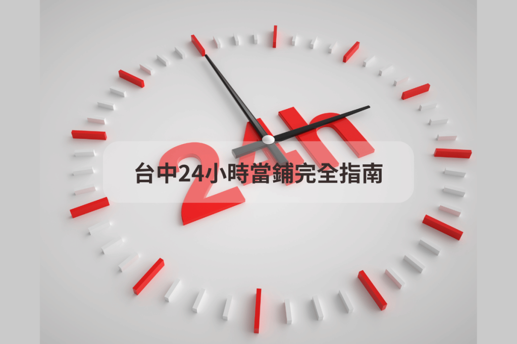 24小時當鋪