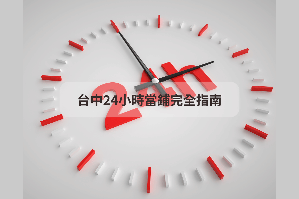24小時當鋪