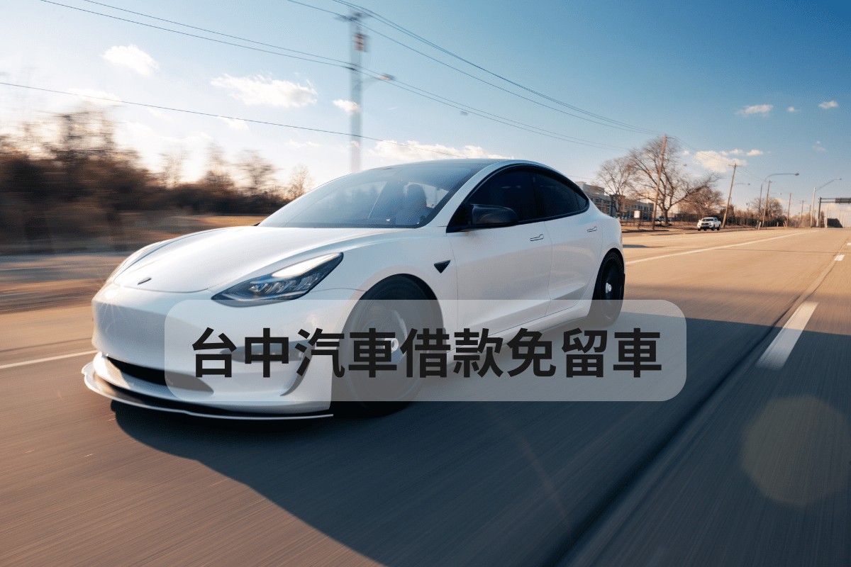 台中機車借款免留車