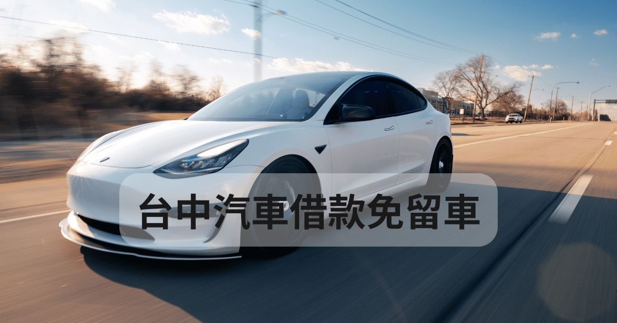 台中汽車借款免留車