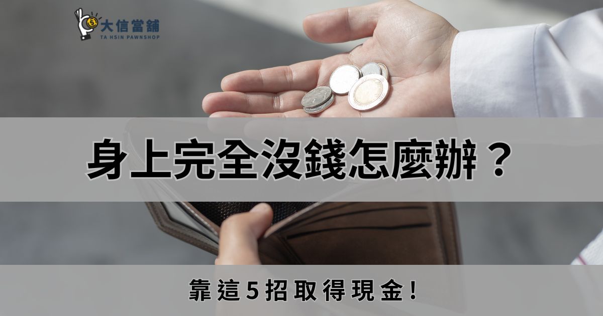 身上完全沒錢怎麼辦？靠5招取得現金! - 大信當舖