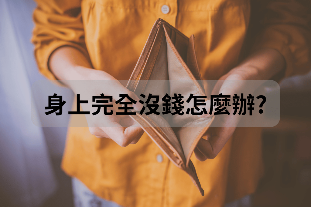 沒錢怎麼辦