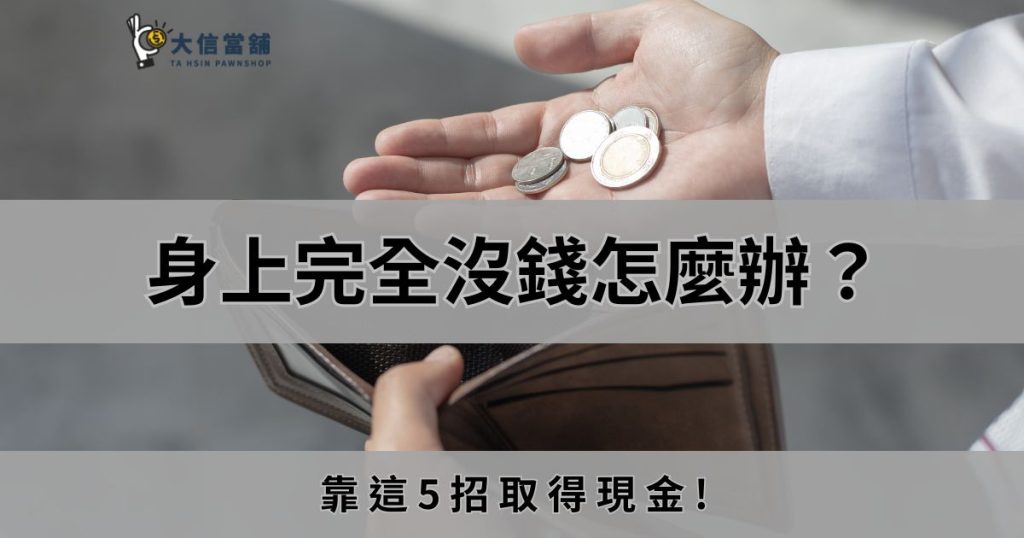 身上沒錢怎麼辦