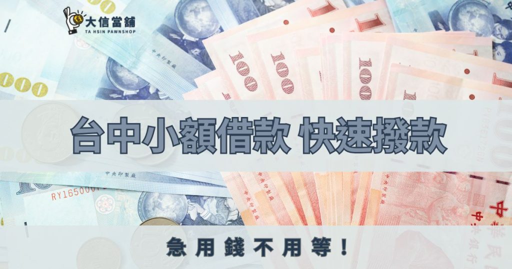 台中小額借款