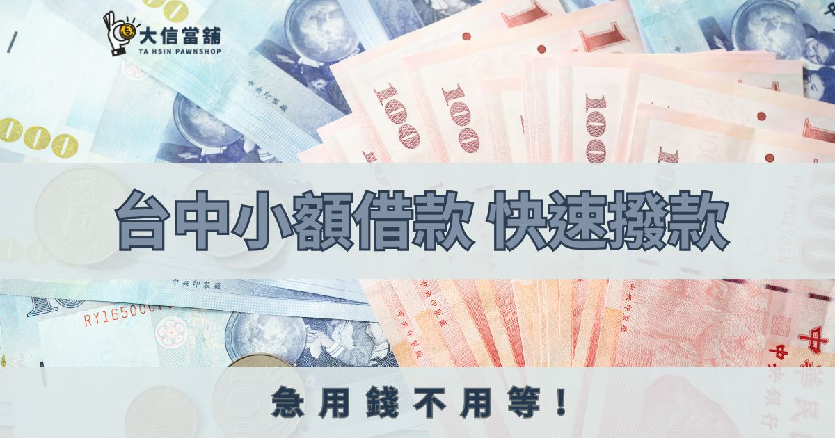 台中小額借款