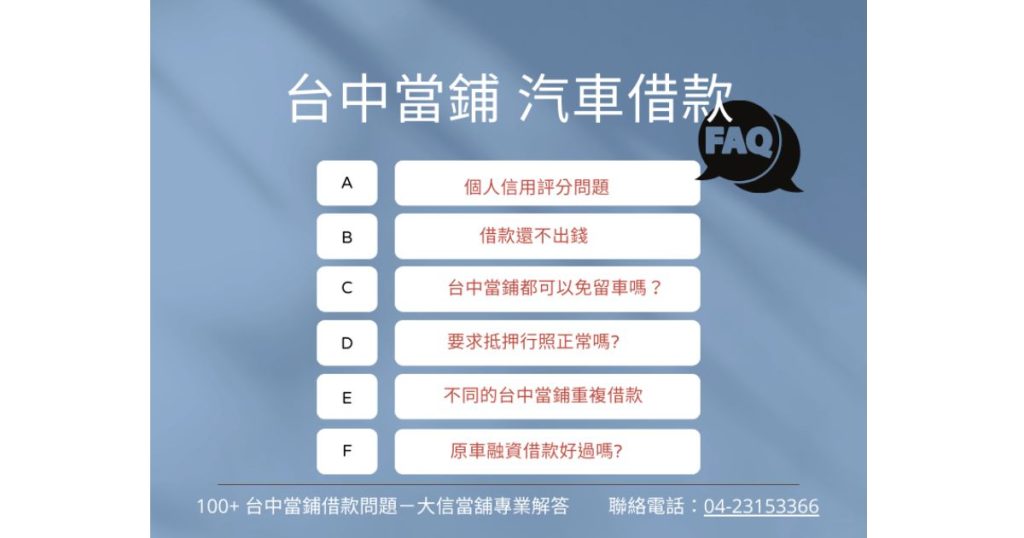 台中當鋪免留車借款FAQ