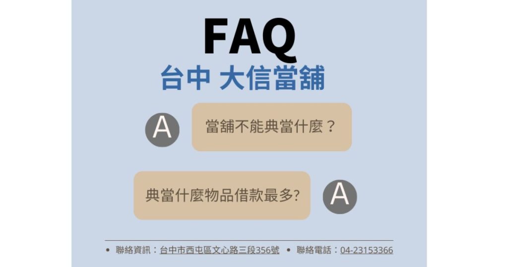 台中大信當舖FAQ