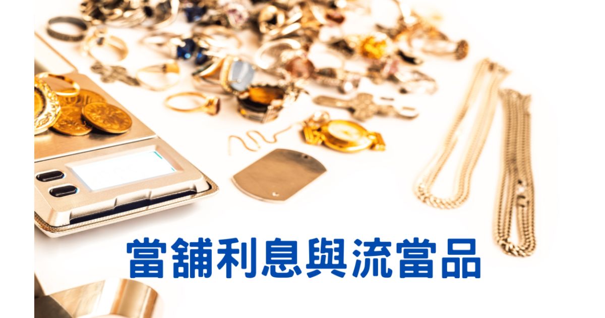 當舖利息與流當品