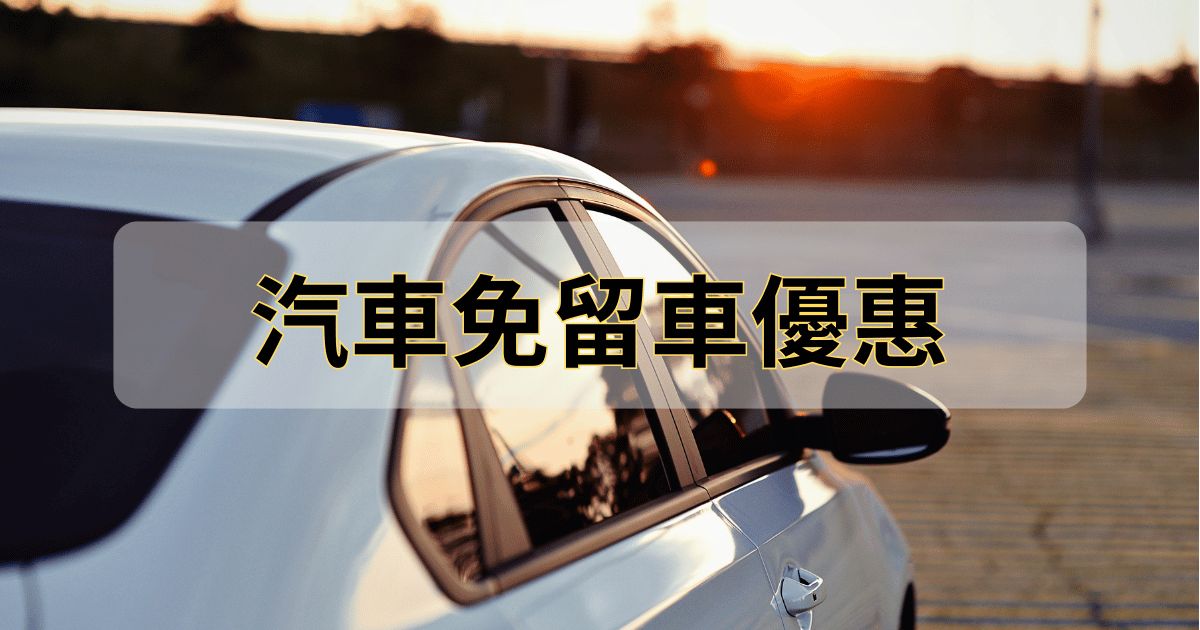 汽車借款免留車