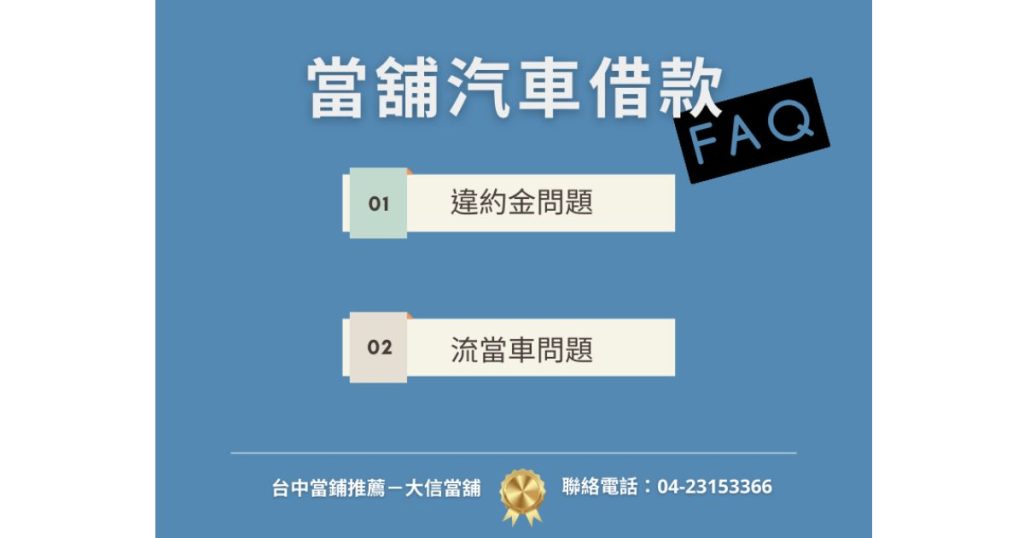 當舖汽車借款FAQ