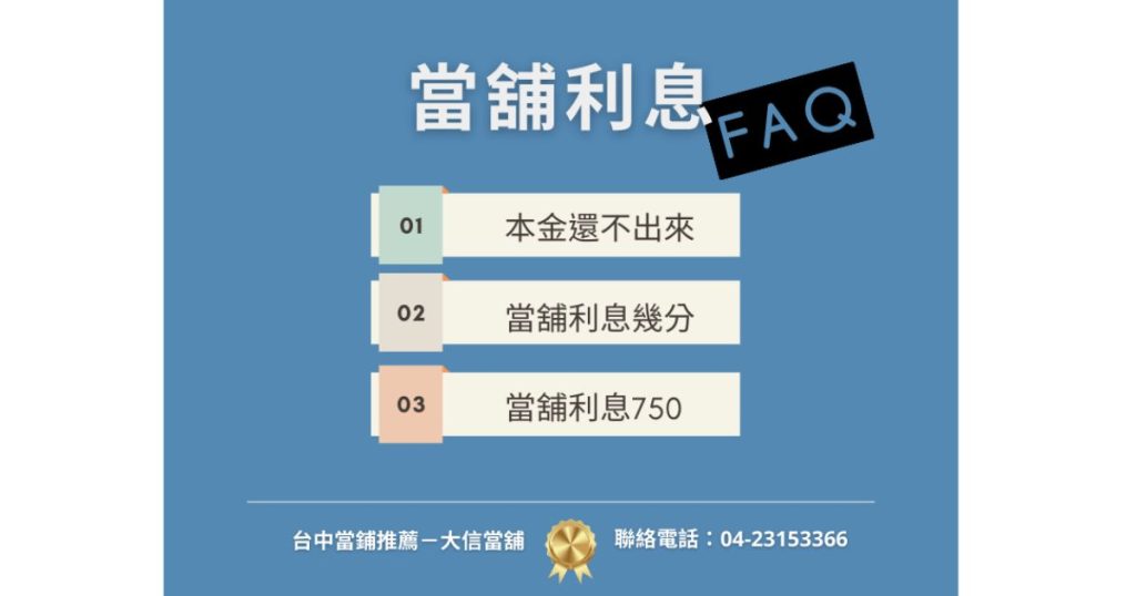 當舖利息FAQ