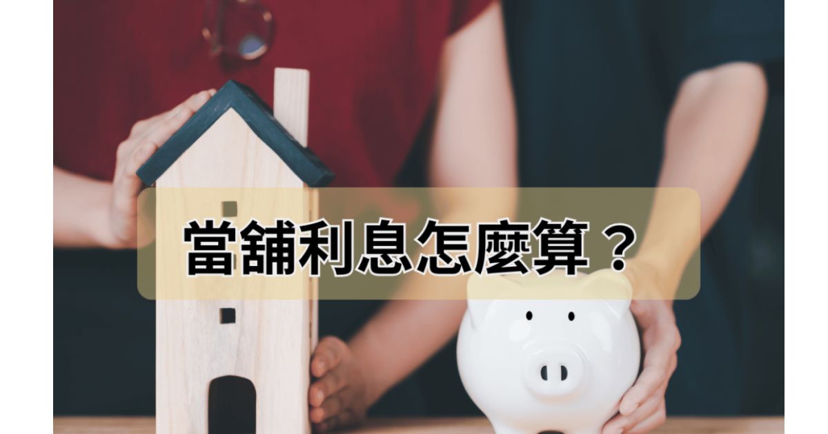 當舖利息怎麼算
