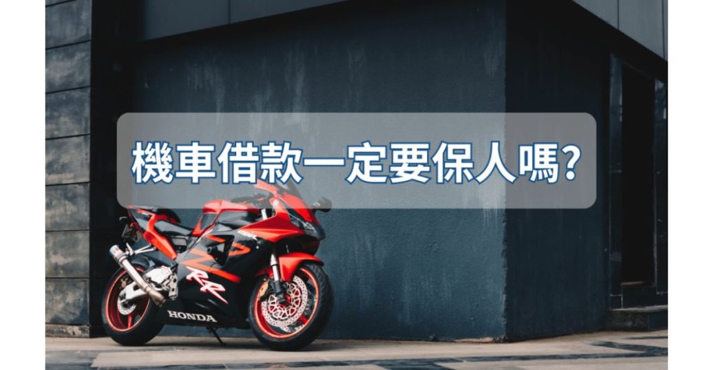 機車借款要保人嗎