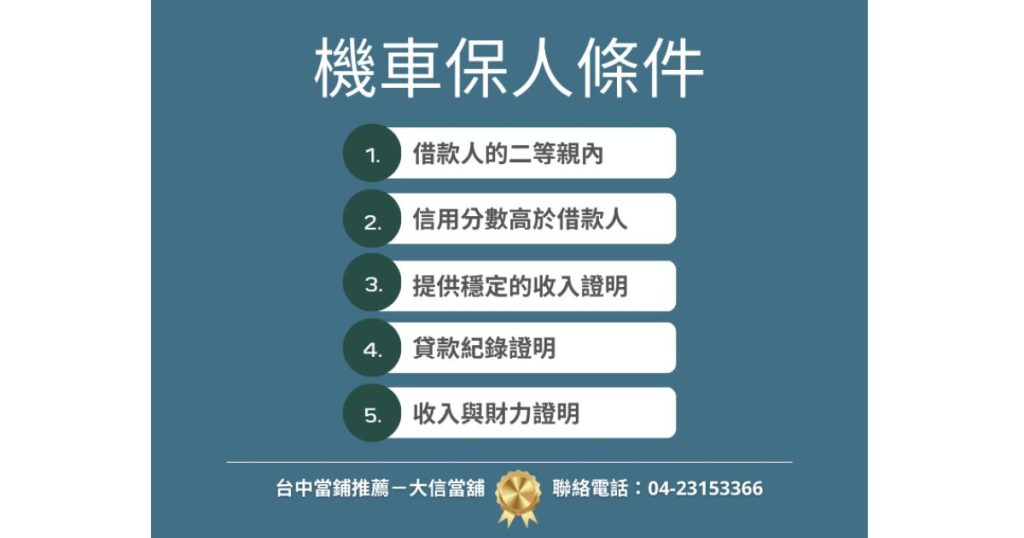 機車保人條件