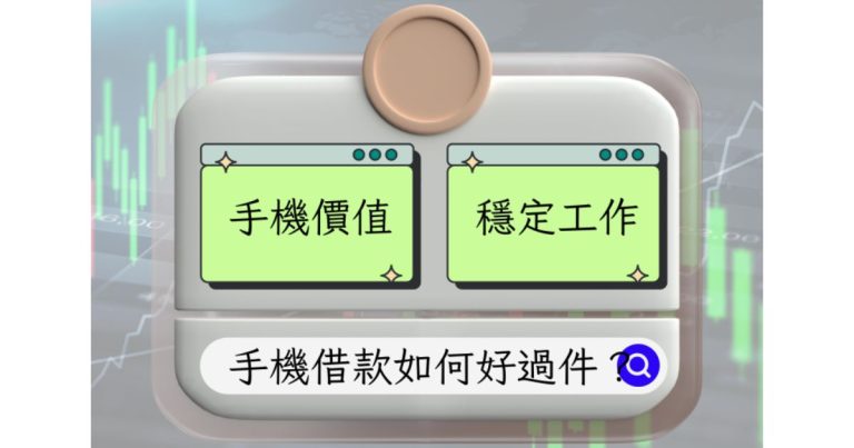 手機借款好過件