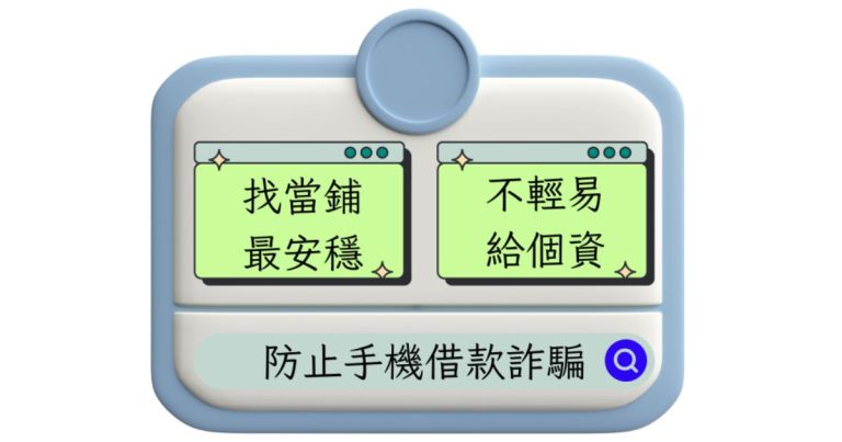 防止手機借款詐騙