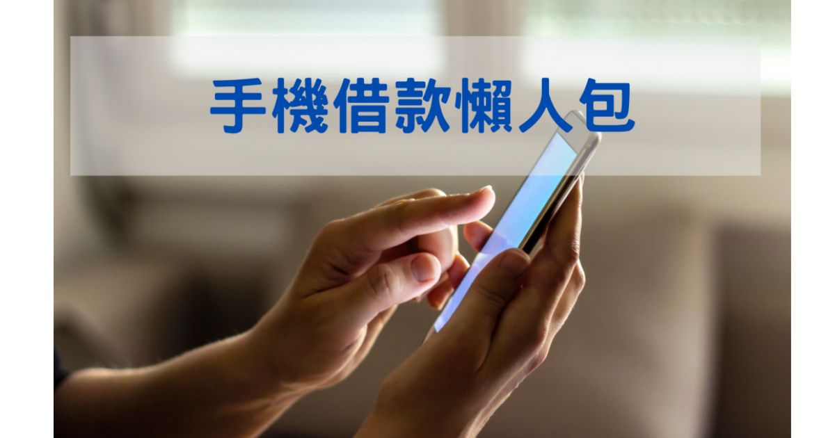 手機借款懶人包