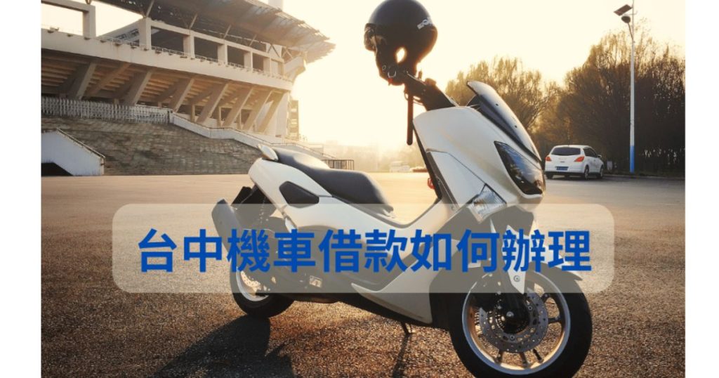 台中機車借款