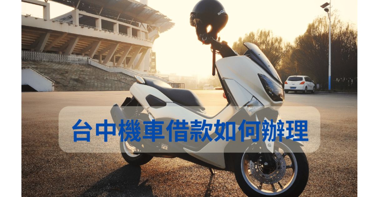 台中機車借款