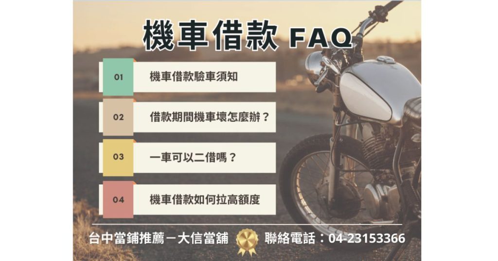 台中機車借款FAQ