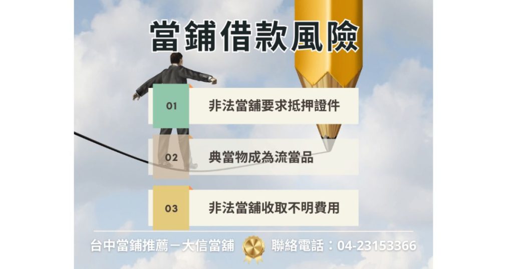 當舖借款風險