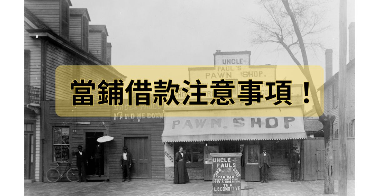 當舖借款注意事項