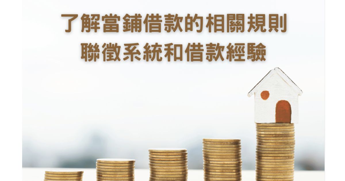 當舖可以一借再借嗎